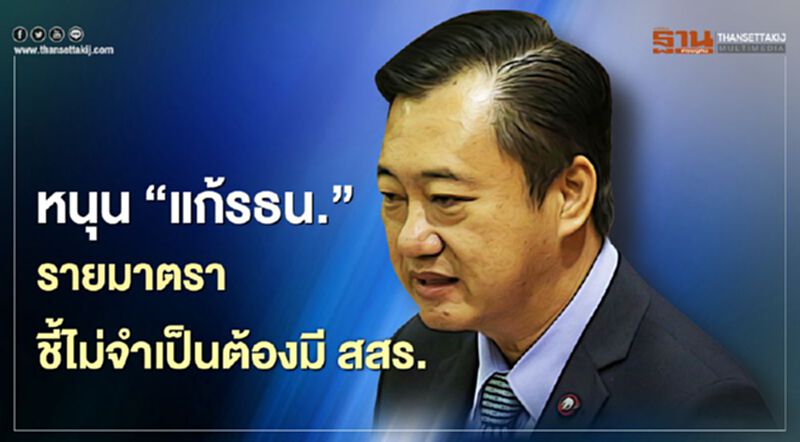 สมชาย หนุน“แก้รธน.”รายมาตรา ชี้ไม่จำเป็นต้องมี สสร. สมชาย หนุน“แก้รธน.”รายมาตรา ชี้ไม่จำเป็นต้องมี สสร.