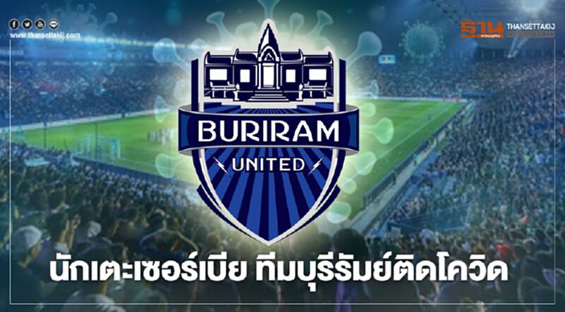 ยุ่งละ!นักเตะเซอร์เบีย ทีมบุรีรัมย์ ยูไนเต็ด ติดโควิด ยุ่งละ!นักเตะเซอร์เบีย ทีมบุรีรัมย์ ยูไนเต็ด ติดโควิด