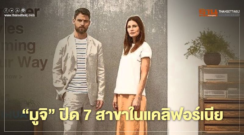 เซ่นพิษโควิด-19  "มูจิ"ปิด 7 สาขาในแคลิฟอร์เนีย