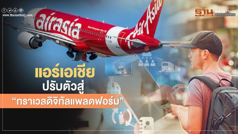 แอร์เอเชีย ปรับตัวสู่ ทราเวลดิจิทัลแพลทฟอร์ม ประคองตัวสู้คลื่นโควิด