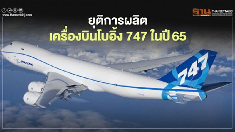 ปิดตำนาน 52 ปี โบอิ้ง ประกาศยุติผลิตเครื่องบิน 747 ในปี 65 ปิดตำนาน 52 ปี โบอิ้ง ประกาศยุติผลิตเครื่องบิน 747 ในปี 65