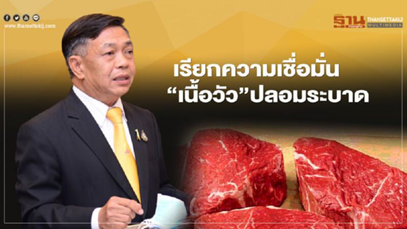 เรียกความเชื่อมั่น “เนื้อวัว” ปลอมระบาด เรียกความเชื่อมั่น “เนื้อวัว” ปลอมระบาด
