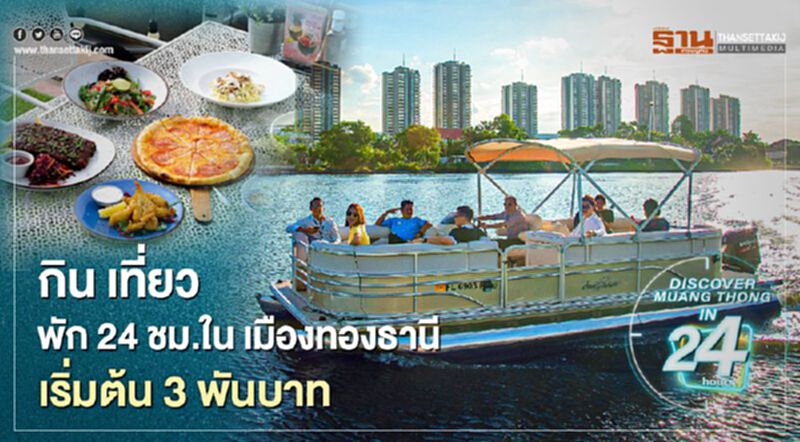 กิน เที่ยว พัก 24 ชม. "เมืองทองธานี" เริ่มต้นที่ 3 พันบาท กิน เที่ยว พัก 24 ชม. "เมืองทองธานี" เริ่มต้นที่ 3 พันบาท