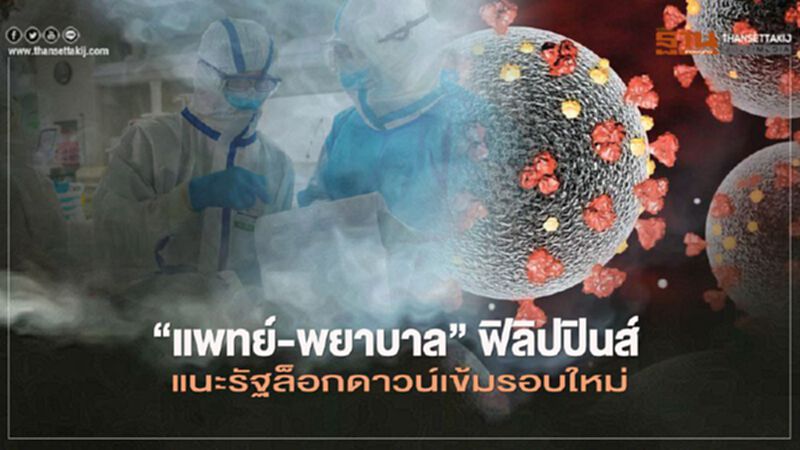 "แพทย์-พยาบาล"ฟิลิปปินส์ แนะรัฐล็อกดาวน์เข้มรอบใหม่ "แพทย์-พยาบาล"ฟิลิปปินส์ แนะรัฐล็อกดาวน์เข้มรอบใหม่