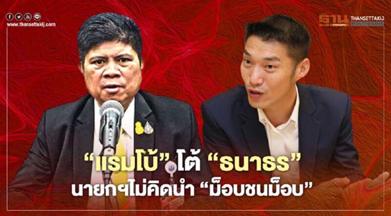 “แรมโบ้”โต้ “ธนาธร” นายกฯไม่คิดนำ“ม็อบชนม็อบ” “แรมโบ้”โต้ “ธนาธร” นายกฯไม่คิดนำ“ม็อบชนม็อบ”