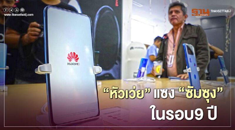 “หัวเว่ย” แซง “ซัมซุง” ครั้งแรกในรอบ 9 ปี ยอดจัดส่งสมาร์ทโฟนทั่วโลกพุ่ง “หัวเว่ย” แซง “ซัมซุง” ครั้งแรกในรอบ 9 ปี ยอดจัดส่งสมาร์ทโฟนทั่วโลกพุ่ง