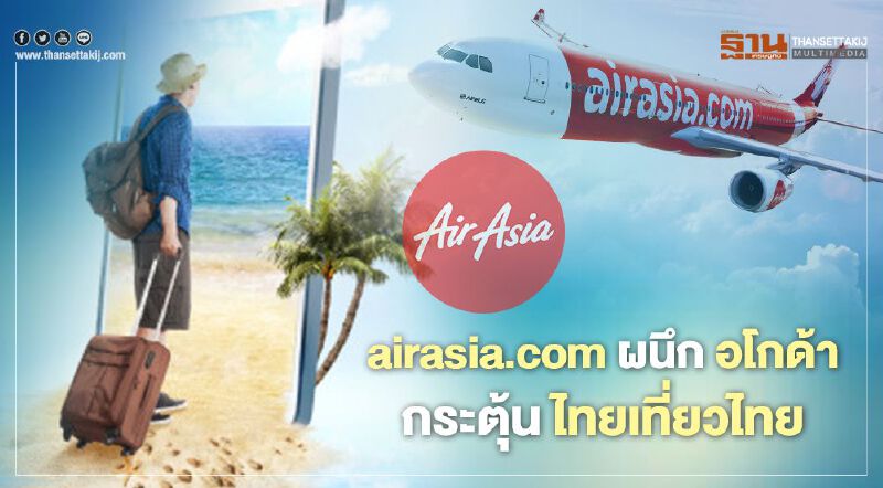 แอร์เอเชีย ผนึก อโกด้า กระตุ้น ไทยเที่ยวไทย