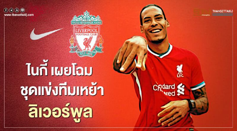 ไนกี้ เผยโฉมชุดแข่งทีมเหย้า ลิเวอร์พูล ไนกี้ เผยโฉมชุดแข่งทีมเหย้า ลิเวอร์พูล