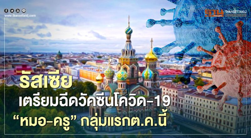 รัสเซียเตรียมฉีด วัคซีนต้านโควิด-19 ให้ "หมอ-ครู" เป็นกลุ่มแรกต.ค.นี้ รัสเซียเตรียมฉีด วัคซีนต้านโควิด-19 ให้ "หมอ-ครู" เป็นกลุ่มแรกต.ค.นี้
