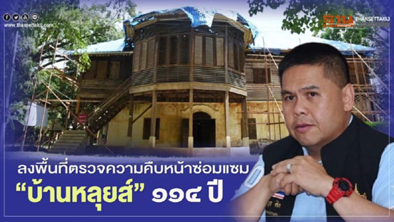 “วราวุธ” ลงพื้นที่ตรวจความคืบหน้าซ่อมแซม "บ้านหลุยส์" ๑๑๔ ปี “วราวุธ” ลงพื้นที่ตรวจความคืบหน้าซ่อมแซม "บ้านหลุยส์" ๑๑๔ ปี
