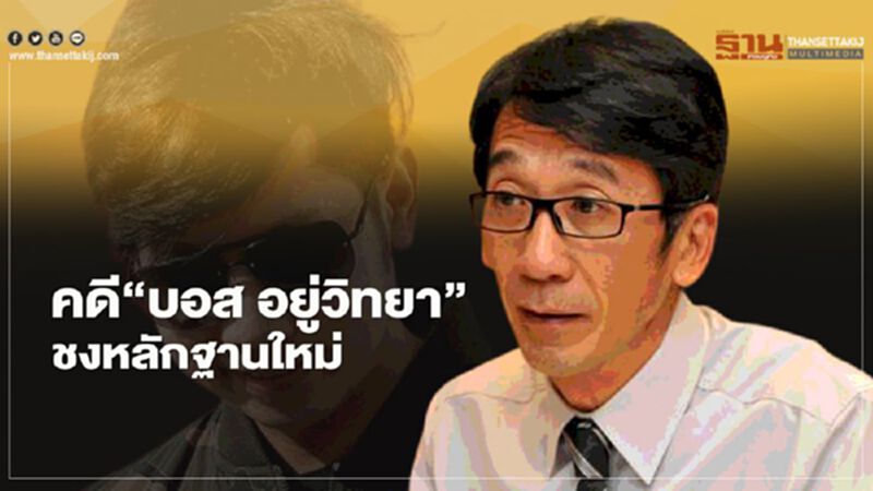 คดี"บอส อยู่วิทยา" ชงหลักฐานใหม่ คดี"บอส อยู่วิทยา" ชงหลักฐานใหม่