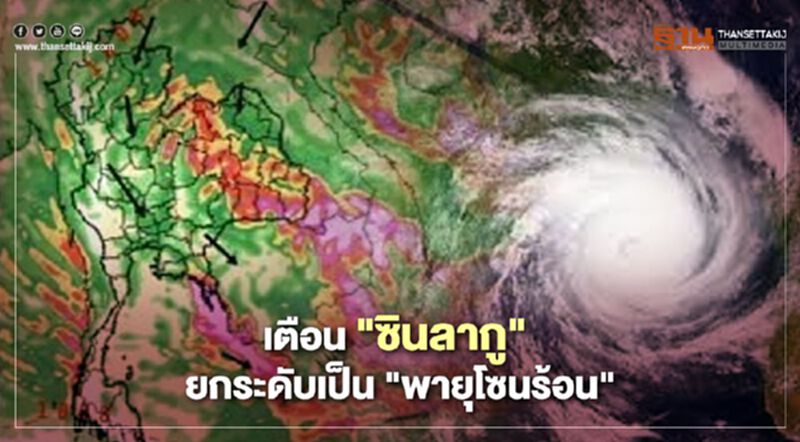 “ซินลากู” ยกระดับเป็นพายุโซนร้อน เตือนทุกภาครับมือฝนตกหนัก น้ำท่วมฉับพลัน “ซินลากู” ยกระดับเป็นพายุโซนร้อน เตือนทุกภาครับมือฝนตกหนัก น้ำท่วมฉับพลัน