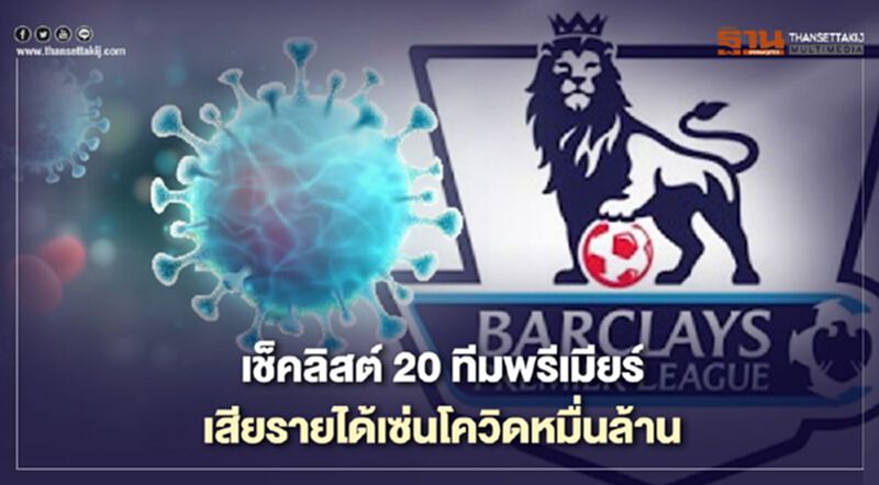 เช็คลิสต์20ทีมพรีเมียร์ลีกเสียรายได้เซ่นโควิดหมื่นล้าน เช็คลิสต์20ทีมพรีเมียร์ลีกเสียรายได้เซ่นโควิดหมื่นล้าน