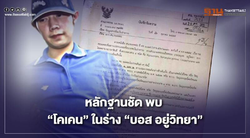 "หมอแท้จริง" โชว์หลักฐานชัด พบ “โคเคน”ในร่าง “บอส อยู่วิทยา” "หมอแท้จริง" โชว์หลักฐานชัด พบ “โคเคน”ในร่าง “บอส อยู่วิทยา”
