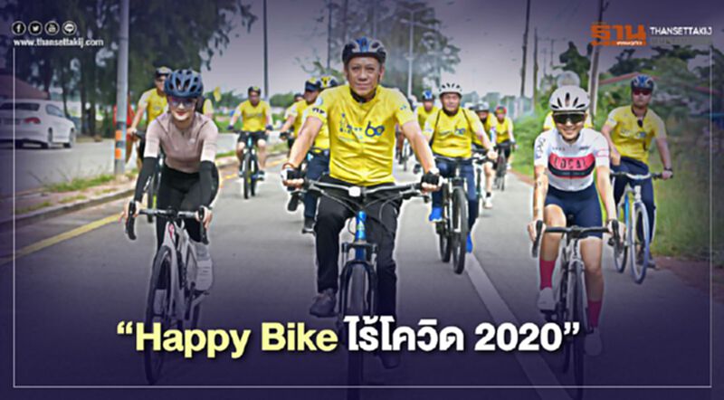 รมต.ท่องเที่ยวและกีฬา เปิดงาน "Happy Bike ไร้โควิด 2020" รมต.ท่องเที่ยวและกีฬา เปิดงาน "Happy Bike ไร้โควิด 2020"