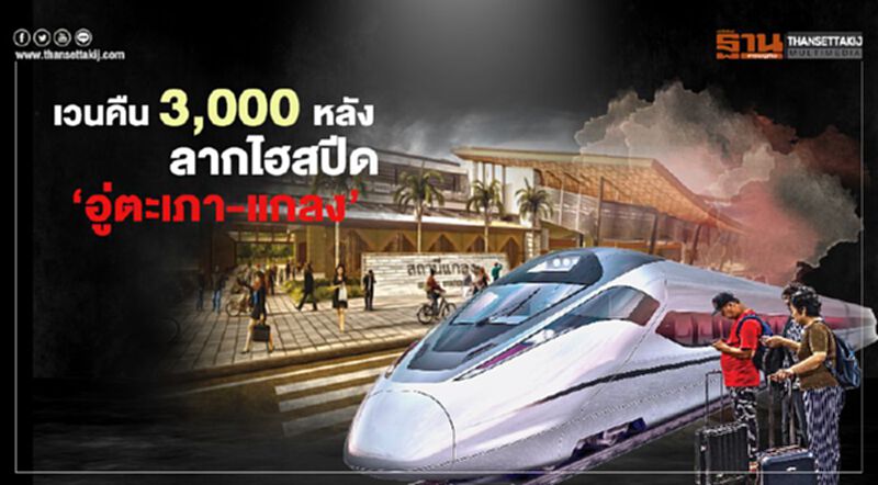 เวนคืน 3,000หลัง ลากไฮสปีด ‘อู่ตะเภา-แกลง’ เวนคืน 3,000หลัง ลากไฮสปีด ‘อู่ตะเภา-แกลง’