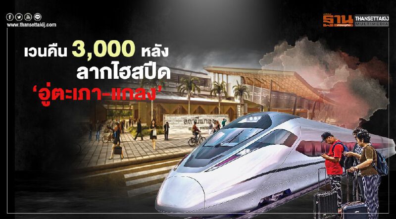 เวนคืน 3,000หลัง  ลากไฮสปีด  ‘อู่ตะเภา-แกลง’