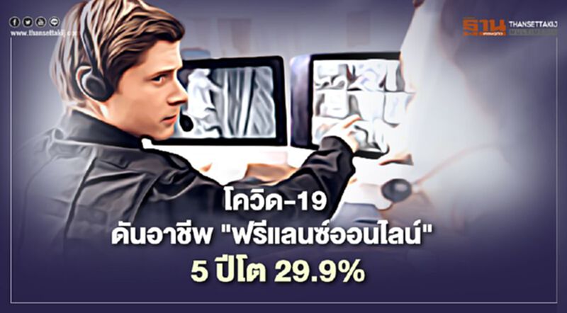 โควิด-19 ดันอาชีพ"ฟรีแลนซ์ออนไลน์" 5 ปีโต 29.9% โควิด-19 ดันอาชีพ"ฟรีแลนซ์ออนไลน์" 5 ปีโต 29.9%