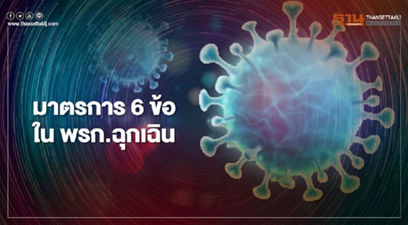 มาตรการ 6 ข้อในพรก.ฉุกเฉิน มาตรการ 6 ข้อในพรก.ฉุกเฉิน