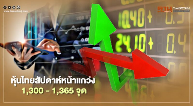 บล.กสิกรไทย คาดหุ้นไทยสัปดาห์หน้าแกว่ง 1,300 - 1,365 จุด บล.กสิกรไทย คาดหุ้นไทยสัปดาห์หน้าแกว่ง 1,300 - 1,365 จุด