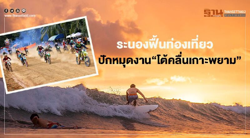 ระนองอัดอีเวนต์กีฬาฟื้นท่องเที่ยว  ปักหมุดงาน“โต้คลื่นเกาะพยาม”