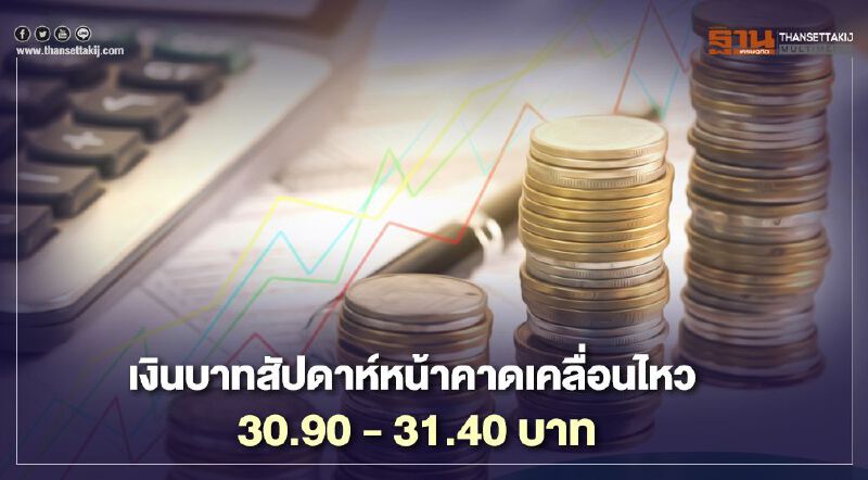 กสิกรไทย ประเมินเงินบาทสัปดาห์หน้าเคลื่อนไหว 30.90-31.40 บาท