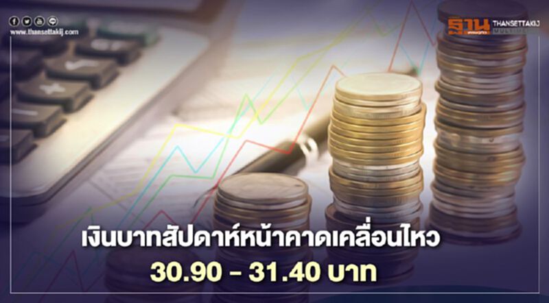 กสิกรไทย ประเมินเงินบาทสัปดาห์หน้าเคลื่อนไหว 30.90-31.40 บาท กสิกรไทย ประเมินเงินบาทสัปดาห์หน้าเคลื่อนไหว 30.90-31.40 บาท