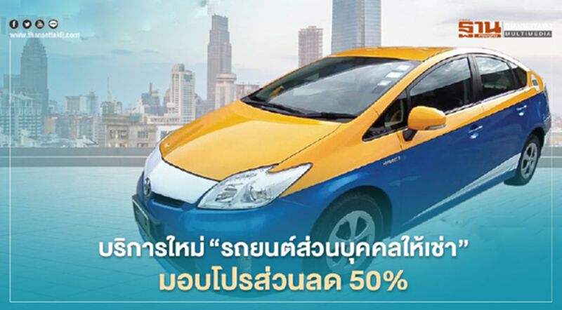 นครชัยแอร์ เปิดบริการใหม่ "รถยนต์ส่วนบุคคลให้เช่า" มอบโปรส่วนลด 50% นครชัยแอร์ เปิดบริการใหม่ "รถยนต์ส่วนบุคคลให้เช่า" มอบโปรส่วนลด 50%