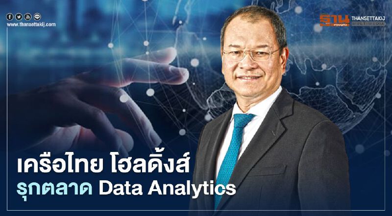 เครือไทย โฮลดิ้งส์ รุกตลาด Data Analytics เปิดตัว “Sentrics” บริการวิเคราะห์ข้อมูล เครือไทย โฮลดิ้งส์ รุกตลาด Data Analytics เปิดตัว “Sentrics” บริการวิเคราะห์ข้อมูล