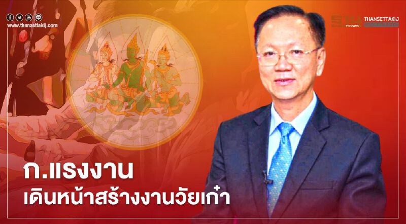 จ้างงาน"วัยเก๋า" ก.แรงงานจัดอัตราว่างรองรับ 1,466  อัตรา