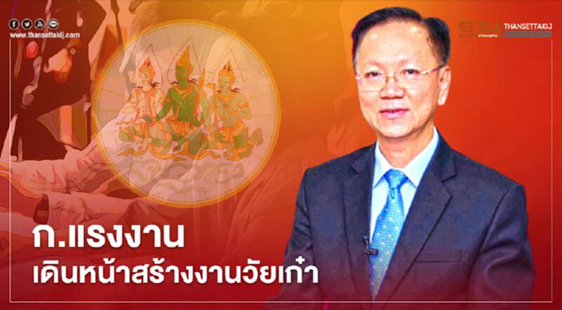 จ้างงาน"วัยเก๋า" ก.แรงงานจัดอัตราว่างรองรับ 1,466 อัตรา จ้างงาน"วัยเก๋า" ก.แรงงานจัดอัตราว่างรองรับ 1,466 อัตรา