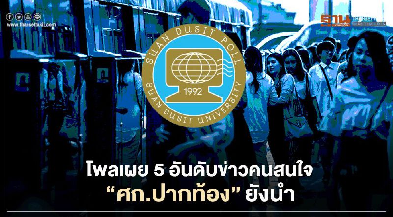 โพลเผย 5 อันดับข่าวคนสนใจ "ศก.ปากท้อง"ยังนำ โพลเผย 5 อันดับข่าวคนสนใจ "ศก.ปากท้อง"ยังนำ