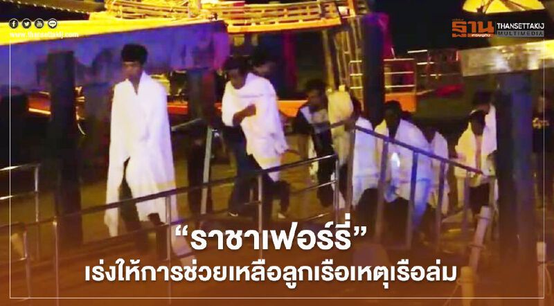"ราชาเฟอร์รี่" แถลงเร่งให้การช่วยเหลือลูกเรือเหตุเรือล่ม
