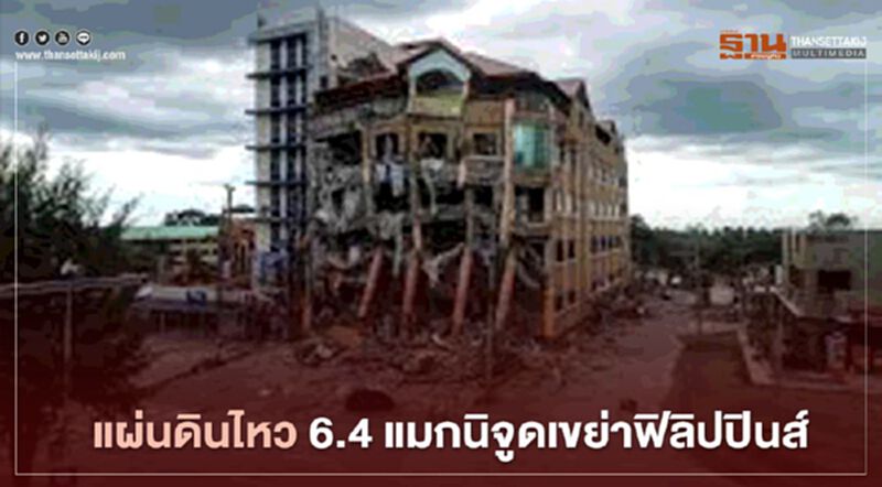 แผ่นดินไหว 6.4 แมกนิจูดเขย่าฟิลิปปินส์ ยังไม่มีรายงานความเสียหาย แผ่นดินไหว 6.4 แมกนิจูดเขย่าฟิลิปปินส์ ยังไม่มีรายงานความเสียหาย
