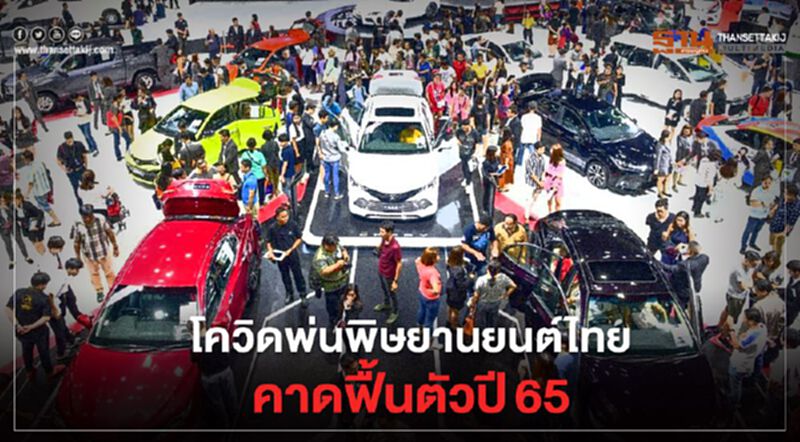โควิดพ่นพิษยานยนต์ไทย คาดฟื้นตัวปี 65 โควิดพ่นพิษยานยนต์ไทย คาดฟื้นตัวปี 65