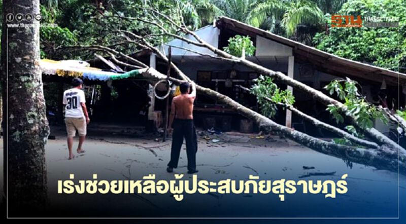 ปภ.เร่งให้การช่วยเหลือพื้นที่ประสบวาตภัยสุราษฎร์ ปภ.เร่งให้การช่วยเหลือพื้นที่ประสบวาตภัยสุราษฎร์