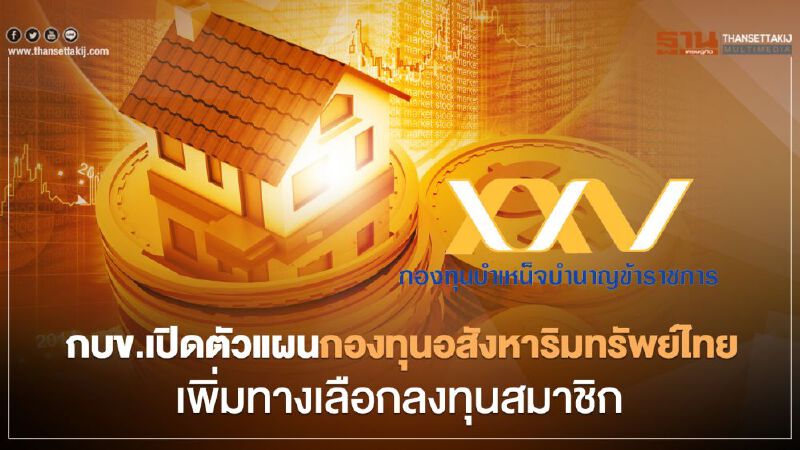 กบข.เปิดตัวแผนกองทุนอสังหาริมทรัพย์ไทย เพิ่มทางเลือกลงทุนให้สมาชิก