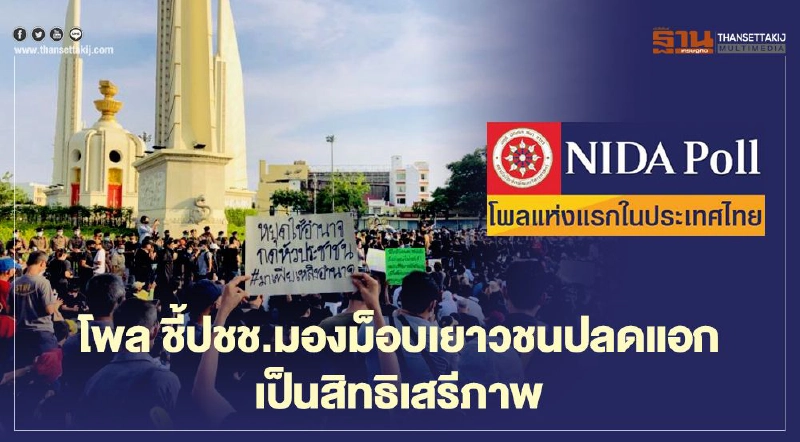 โพล ชี้ปชช.มอง "ม็อบเยาวชนปลดแอก" เป็นสิทธิเสรีภาพ แนะนายกฯรับฟังปัญหา โพล ชี้ปชช.มอง "ม็อบเยาวชนปลดแอก" เป็นสิทธิเสรีภาพ แนะนายกฯรับฟังปัญหา