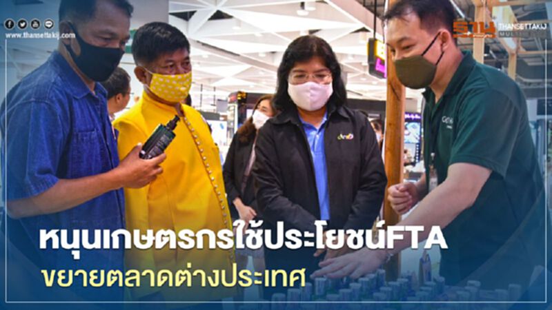 หนุนเกษตรกรใช้ประโยชน์FTA ขยายตลาดต่างประเทศ หนุนเกษตรกรใช้ประโยชน์FTA ขยายตลาดต่างประเทศ