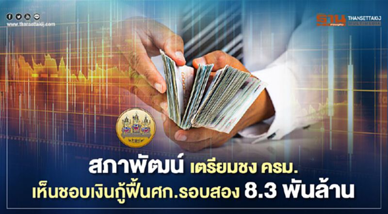 สภาพัฒน์ เตรียมชง ครม.เห็นชอบเงินกู้ฟื้นศก.รอบสอง 8.3 พันล้าน สภาพัฒน์ เตรียมชง ครม.เห็นชอบเงินกู้ฟื้นศก.รอบสอง 8.3 พันล้าน