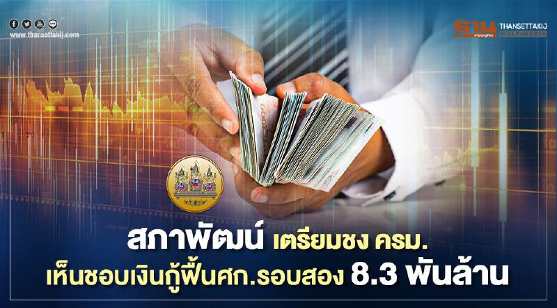 สภาพัฒน์ เตรียมชง ครม.เห็นชอบเงินกู้ฟื้นศก.รอบสอง 8.3 พันล้าน