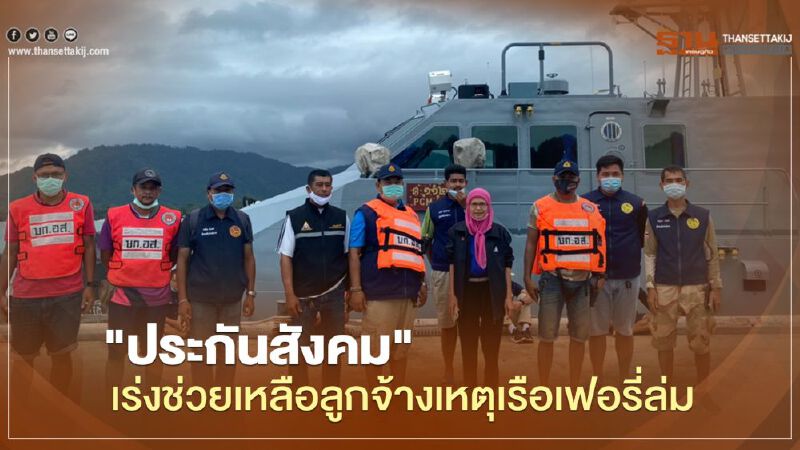 "ประกันสังคม" เร่งช่วยเหลือลูกจ้างเหตุเรือเฟอรี่ล่ม