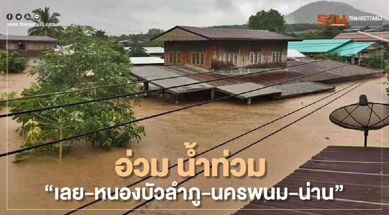 อ่วม น้ำท่วม "เลย-หนองบัวลำภู-นครพนม-น่าน"