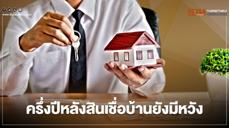 ครึ่งปีหลังสินเชื่อบ้านยังมีหวัง ครึ่งปีหลังสินเชื่อบ้านยังมีหวัง