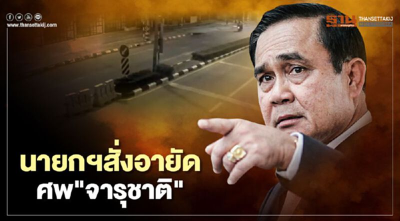 นายกฯสั่งอายัดศพ"จารุชาติ"ชันสูตรหาสาเหตุเสียชีวิตใหม่ นายกฯสั่งอายัดศพ"จารุชาติ"ชันสูตรหาสาเหตุเสียชีวิตใหม่