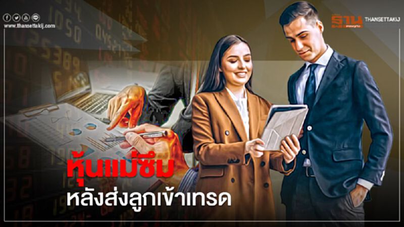 หุ้นแม่ซึม หลังส่งลูกเข้าเทรด หุ้นแม่ซึม หลังส่งลูกเข้าเทรด