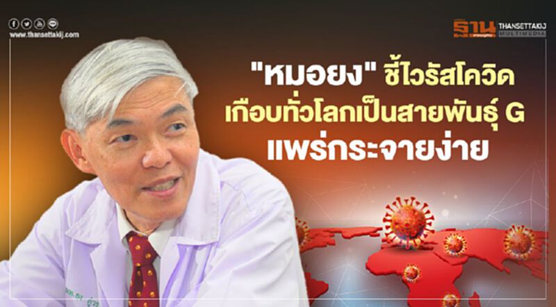 "หมอยง" ชี้ไวรัสโควิดเกือบทั่วโลกเป็นสายพันธุ์ G แพร่กระจายง่าย "หมอยง" ชี้ไวรัสโควิดเกือบทั่วโลกเป็นสายพันธุ์ G แพร่กระจายง่าย