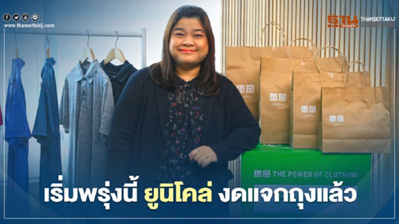 เริ่มพรุ่งนี้ ยูนิโคล่ งดแจกถุงแล้ว เริ่มพรุ่งนี้ ยูนิโคล่ งดแจกถุงแล้ว