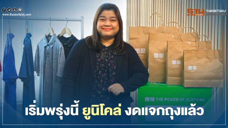 เริ่มพรุ่งนี้ ยูนิโคล่ งดแจกถุงแล้ว