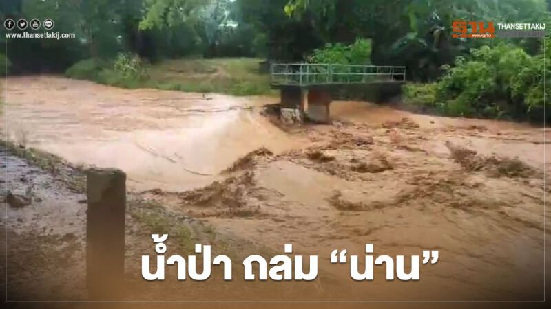 พายุ “ซินลากู” กระหน่ำ น้ำป่าซัดจังหวัดน่าน (คลิป) 